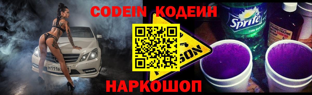 Кодеиновый сироп Lean Purple Drank Владивосток